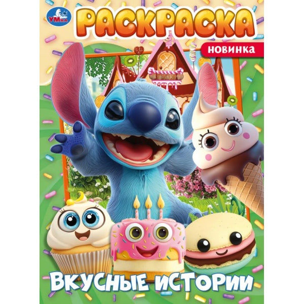 Вкусные истории. Раскраска. 214х290 мм. Скрепка. 16 стр. Умка в кор.50шт