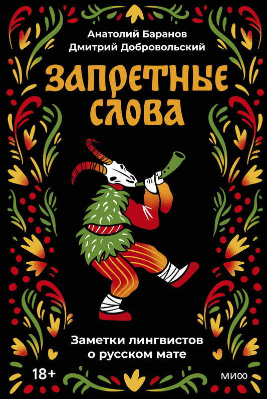 Запретные слова. Заметки лингвистов о русском мате