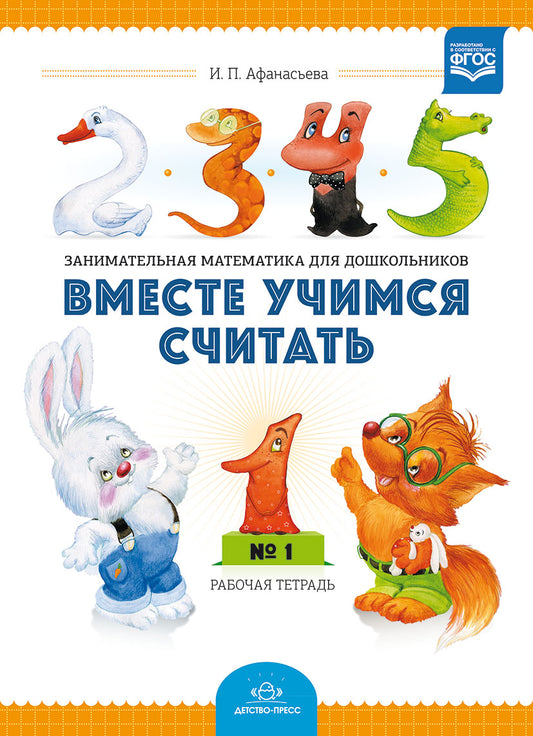 Вместе учимся считать.Рабочая тетрадь №1.Занимательная математика для дошкольников. ФГОС.