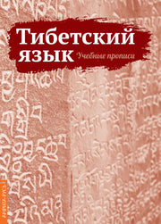 Тибетский язык. Учебные прописи