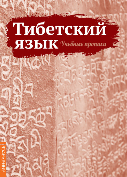 Тибетский язык. Учебные прописи