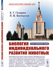 Биология индивидуального развития животных