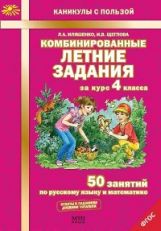 Комбинированные летние задания за курс 4кл ФГОС