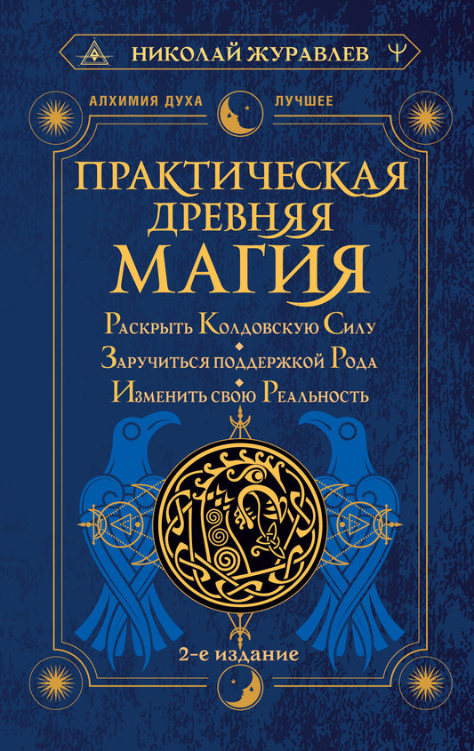 Практическая древняя магия. Раскрыть колдовскую Силу, заручиться поддержкой Рода, изменить свою реальность. 2-е издание