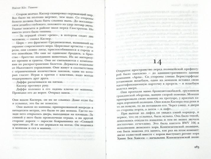 Тишина: роман