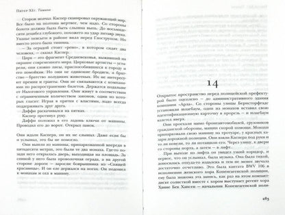 Тишина: роман