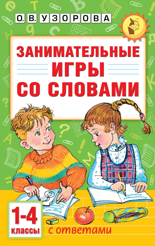 Занимательные игры со словами. 1- 4 классы