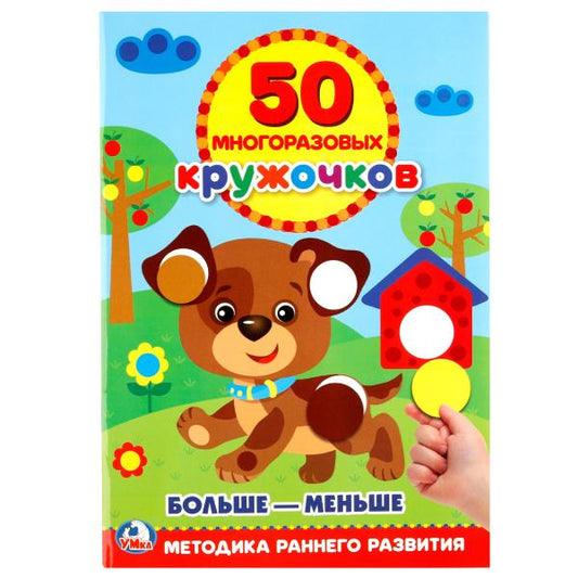 "УМКА". ПОДБЕРИ ПО РАЗМЕРУ (50 МНОГОРАЗОВЫХ КРУЖОЧКОВ). ФОРМАТ: 145Х210ММ. ОБЪЕМ: 8 СТР. в кор.50шт