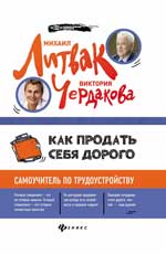 Как продать себя дорого:самоучитель по трудоустрой