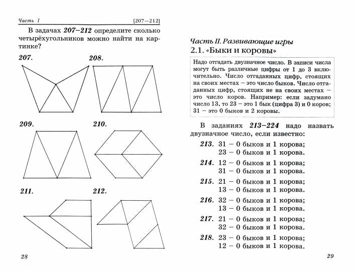 Смыкалова Математика Задачи. Развивающие игры 1 кл. (СМИО-Пресс)