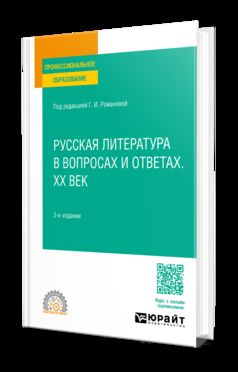 РУССКАЯ ЛИТЕРАТУРА В ВОПРОСАХ И ОТВЕТАХ. XX ВЕК 3-е изд., испр. и доп. Учебное пособие для СПО