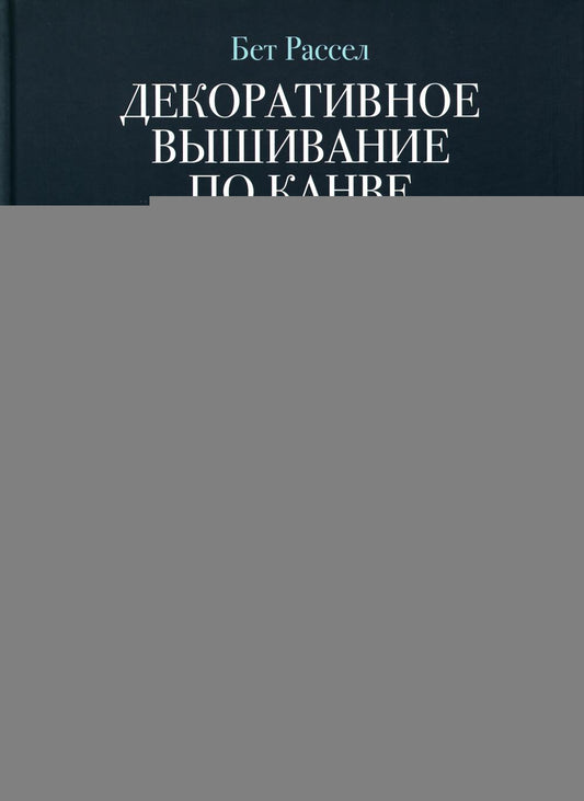 Декоративное вышивание по канве по мотивам рисунков Уильяма Морриса.