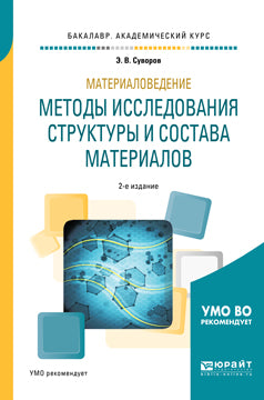 Материаловедение: методы исследования структуры и состава материалов 2-е изд. , пер. И доп. Учебное пособие для академического бакалавриата