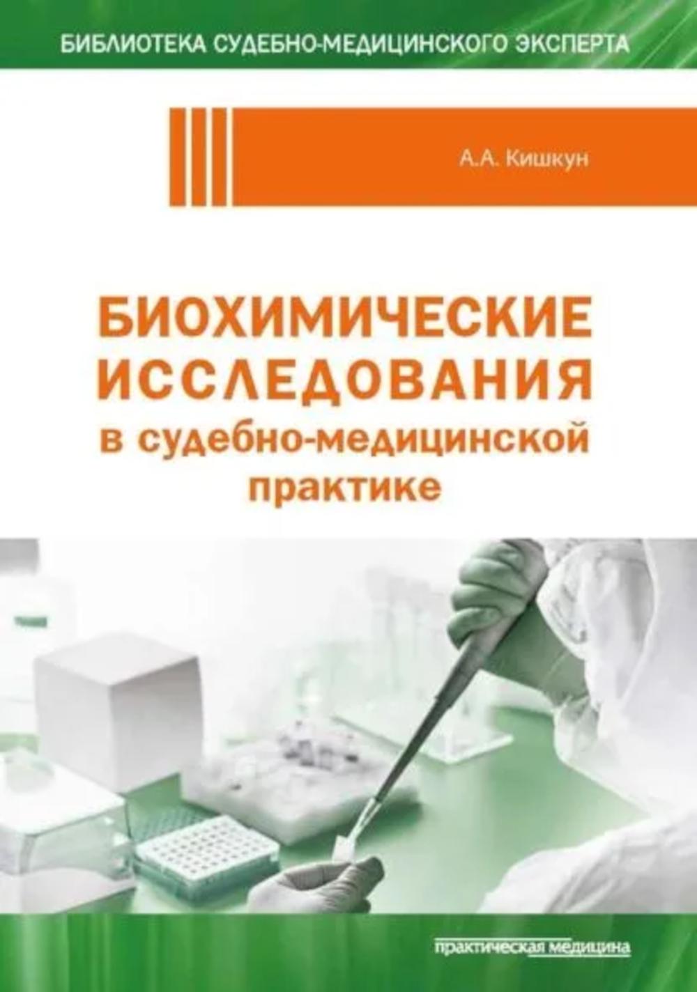 Биохимические исследования в судебно-медицинской практике