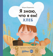 АлП.Я знаю,что я ем.Хлеб
