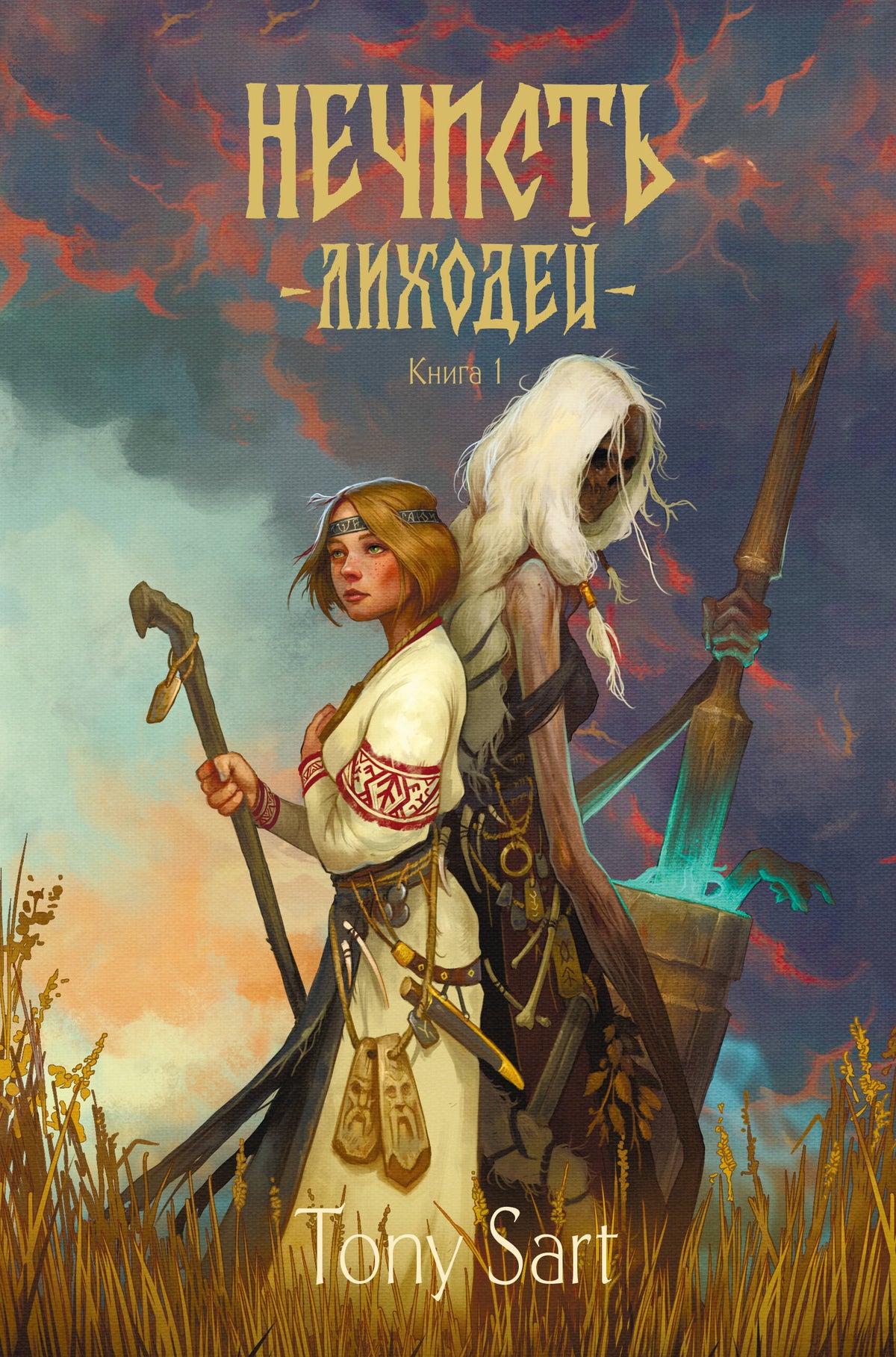 Нечисть. Лиходей. Книга 1
