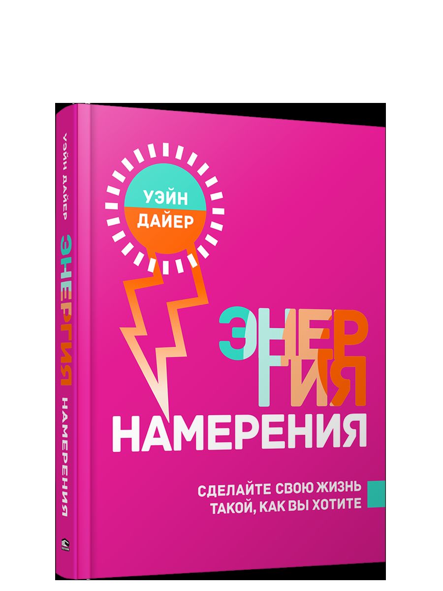 Энергия намерения (тв.обл)