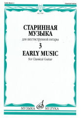 Старинная музыка : для шестиструнной гитары : в 3 выпусках. Выпуск 3 / сост. Агабабов В. П.