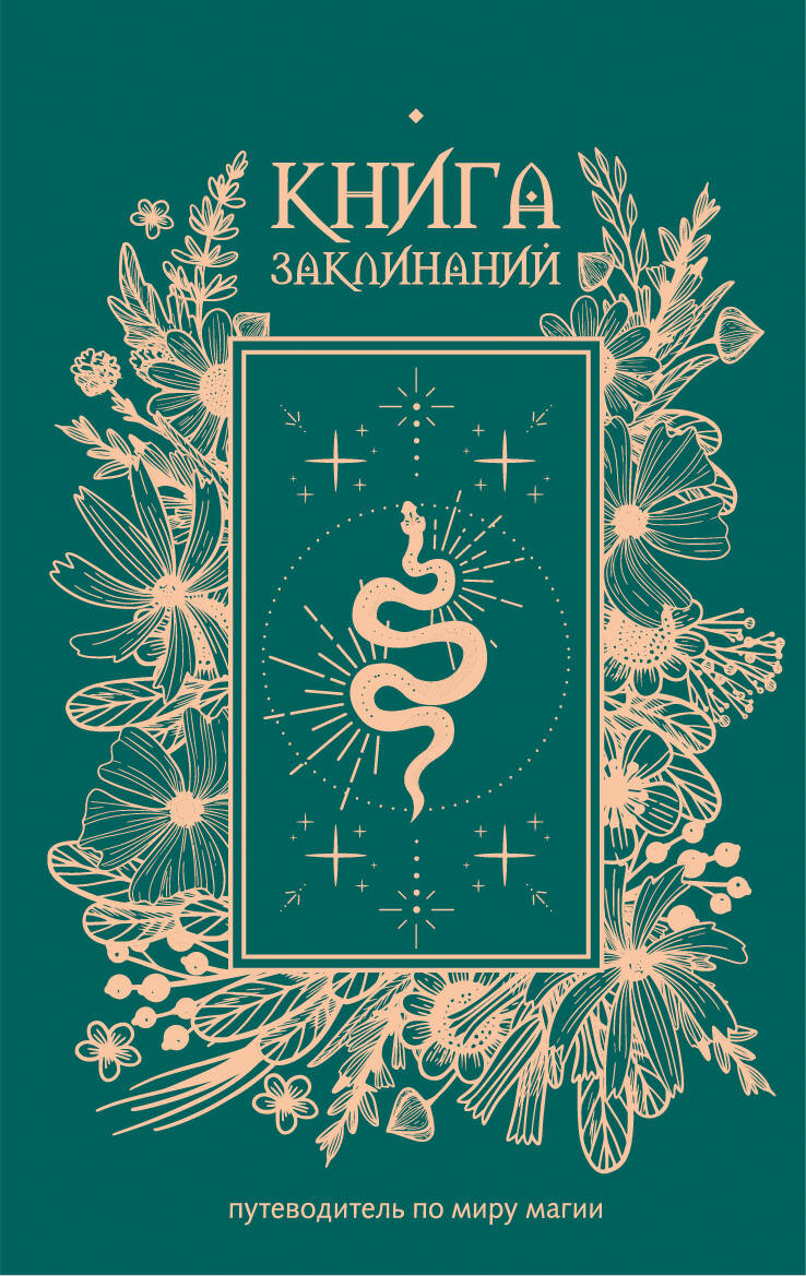 Книга заклинаний. Путеводитель по миру магии