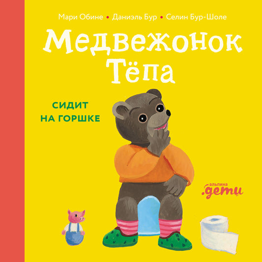 АлП.Медвежонок Тёпа сидит на горшке