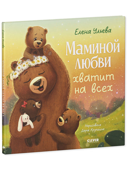 Семейные сказки. Книжки-картинки. Маминой любви хватит на всех/Ульева Е.