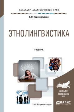 ЭТНОЛИНГВИСТИКА. Учебник для вузов