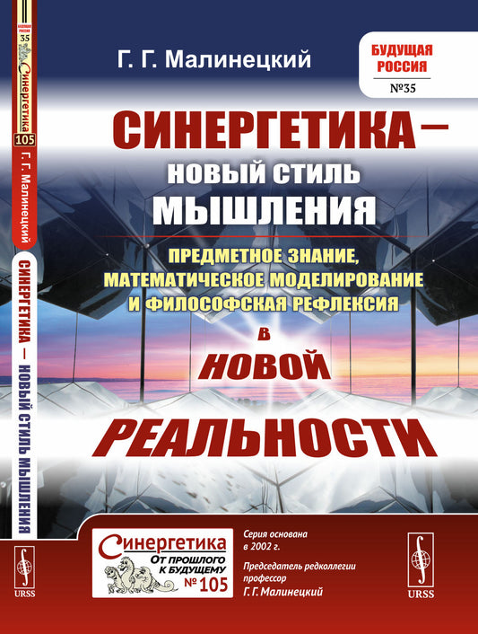 Синергетика — новый стиль мышления: Предметное знание, математическое моделирование и философская рефлексия в новой реальности
