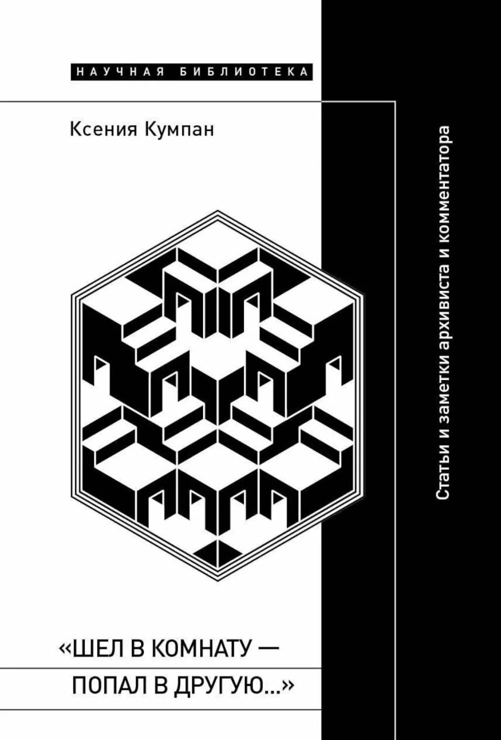 «Шел в комнату — попал в другую…»: Статьи и заметки архивиста и комментатора