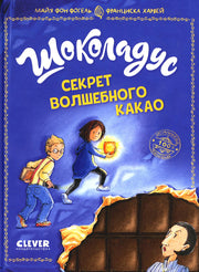 Middle Grade. Шоколадус. Шоколадус. Секрет волшебного какао/Фогель М.