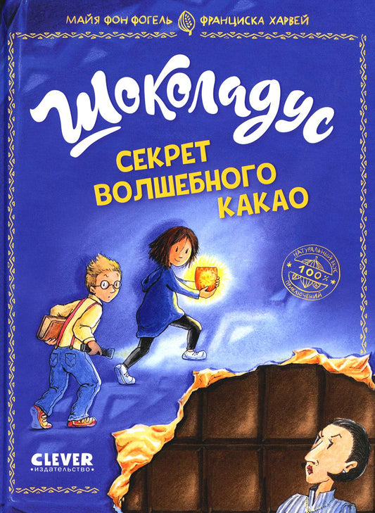 Middle Grade. Шоколадус. Шоколадус. Секрет волшебного какао/Фогель М.
