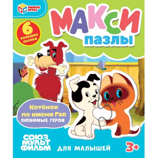 Котёнок по имени Гав. 6 пазлов. Макси-пазлы. 150х180х40 мм. Умные игры в кор.50шт