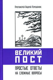 Великий пост. Простые ответы на сложные вопросы