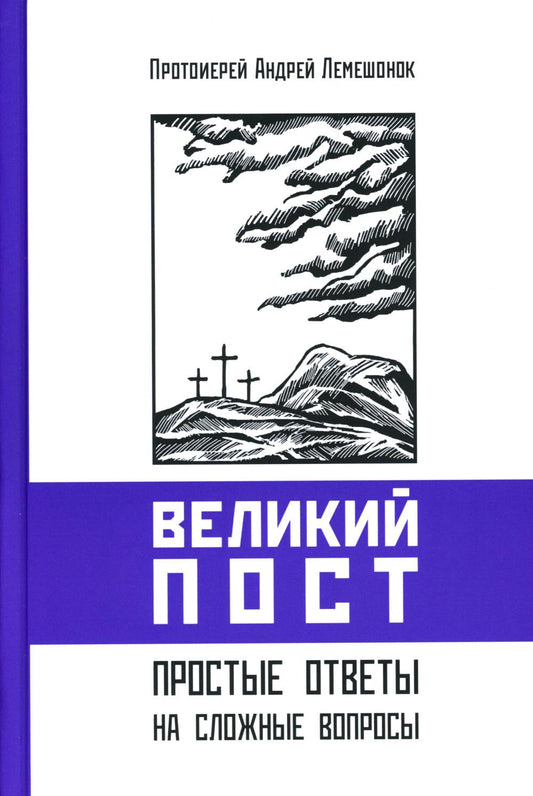 Великий пост. Простые ответы на сложные вопросы