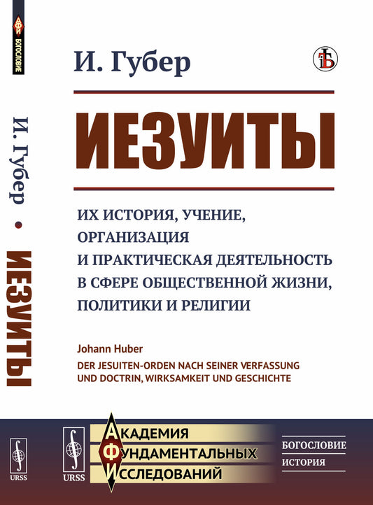 Иезуиты: Их история, учение, организация и практическая деятельность в сфере общественной жизни, политики и религии. Пер. с нем.