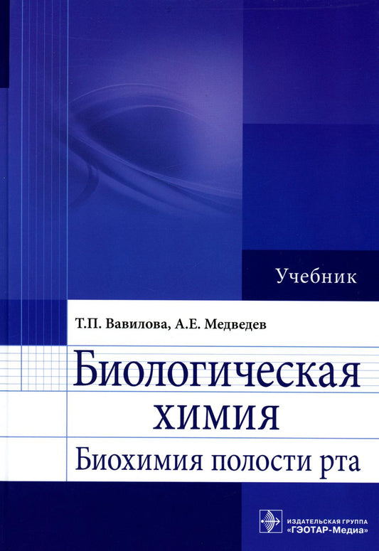 Биологическая химия. Биохимия полости рта : учебник / Т. П. Вавилова, А. Е. Медведев. — Москва : ГЭОТАР"Медиа, 2023. — 560 с. : ил.