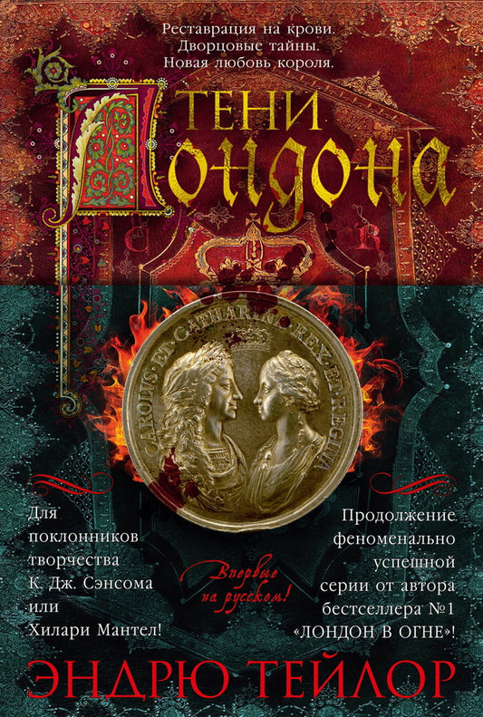 Тени Лондона
