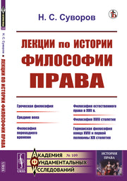 Лекции по истории философии права