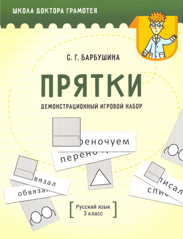 Демонстрационный игровой набор "Прятки". Русский язык. 3 кл.: пособие для учителей учреждений общего среднего образования с русским языком обучения