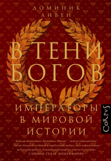 В тени богов