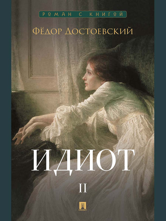 Идиот. В 2 т. Т.2. Роман.-М.:Проспект,2027. (Серия «Роман с книгой»).