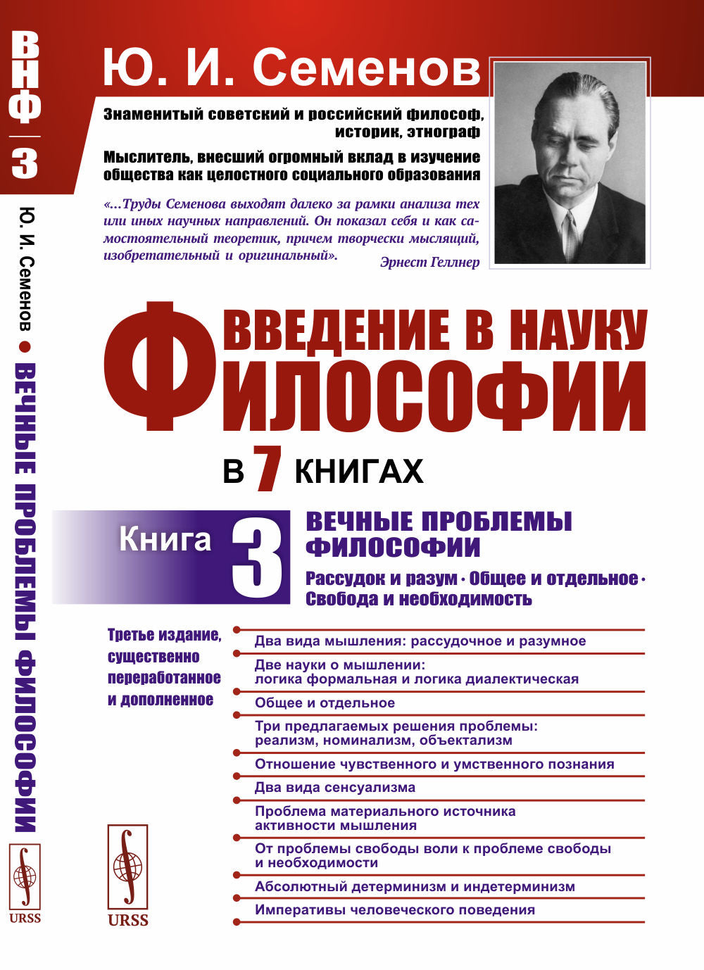 Введение в науку философии. В 7 книгах. Книга 3: Вечные проблемы философии: Рассудок и разум. Общее и отдельное. Свобода и необходимость