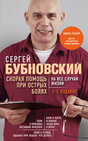 Скорая помощь при острых болях. На все случаи жизни. 3-е издание (перераб. и доп.)