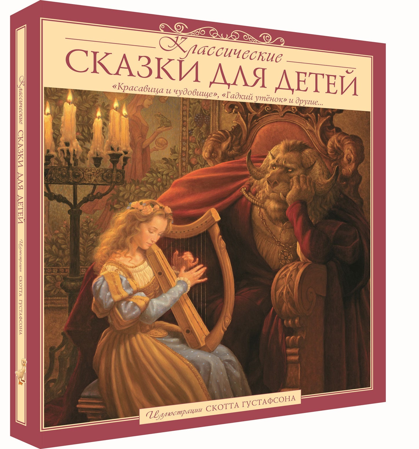 Классические СКАЗКИ ДЛЯ ДЕТЕЙ (Илл.Скотта Густафсона)