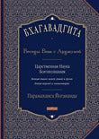 Бхагавадгита: Беседы Бога с Арджуной. Царственная Наука Богопознания
