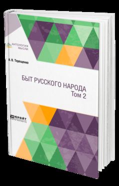 Быт русского народа в 2 т. Том 2