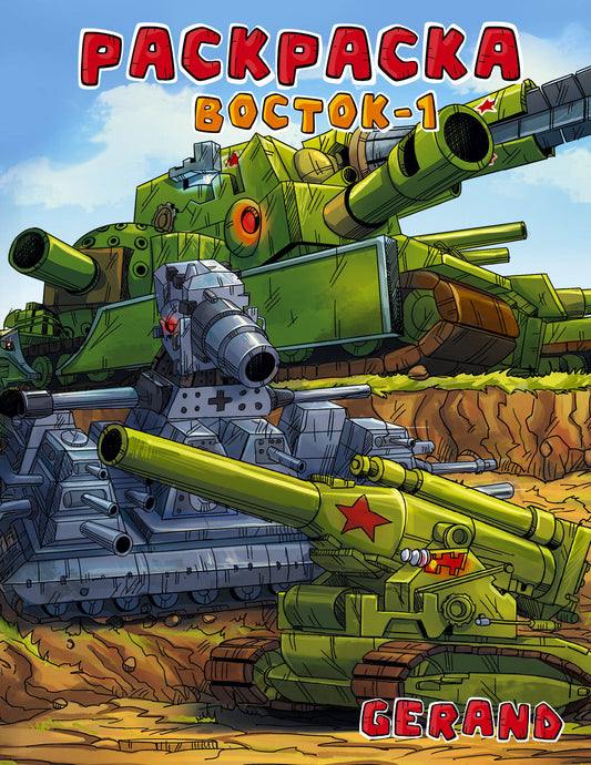 Gerand. Раскраска. Восток-1