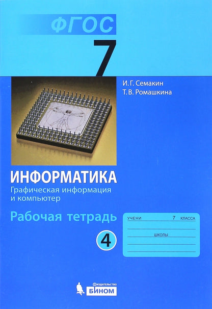 Информатика 7кл ч4 [Рабочая тетрадь]