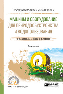 Машины и оборудование для природообустройства и водопользования 2-е изд. , испр. И доп. Учебное пособие для спо