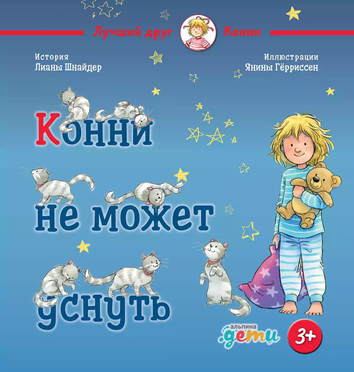 АлП.Конни не может уснуть(н.о)