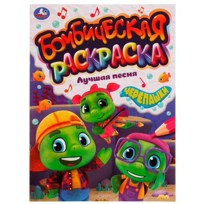 Лучшая песня. Черепашки. Раскраская Бомбическая. 214х290 мм. Скрепка. 16 стр. Умка в кор.50шт